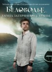 Беловодье. Тайна затерянной страны