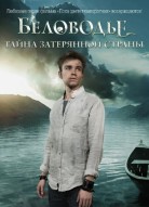 Беловодье. Тайна затерянной страны