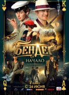 Бендер: Начало