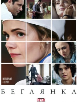 Беглянка