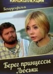Берег принцессы Люськи