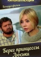 Берег принцессы Люськи