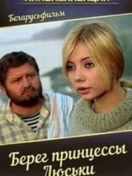 Берег принцессы Люськи