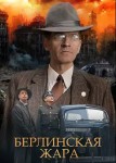 Берлинская жара