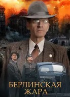 Берлинская жара