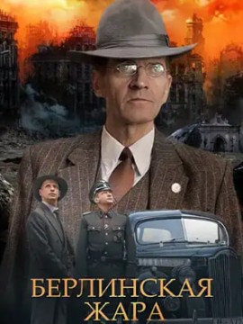 Берлинская жара