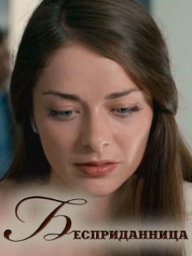 Бесприданница