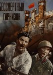 Бессмертный гарнизон