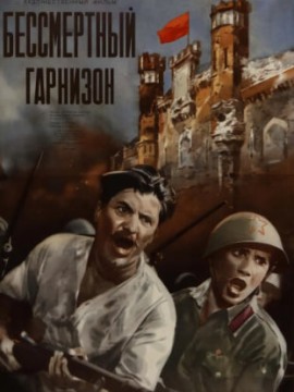 Бессмертный гарнизон
