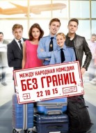 Без границ