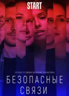 Безопасные связи