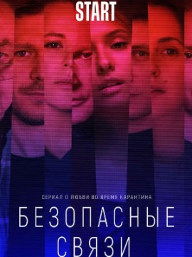 Безопасные связи