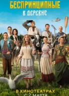 Беспринципные в деревне