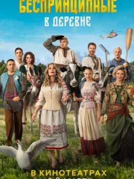 Беспринципные в деревне