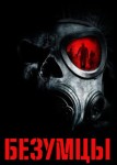 Безумцы