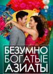 Безумно богатые азиаты