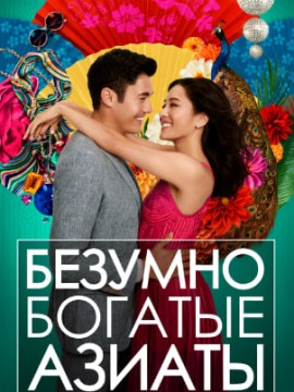 Безумно богатые азиаты