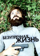 Безупречная жизнь