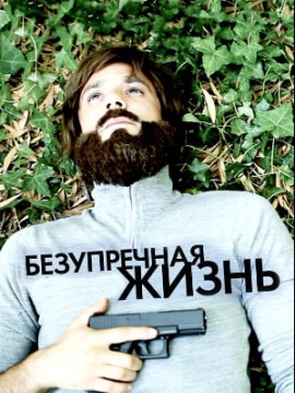 Безупречная жизнь