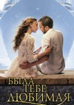 Была тебе любимая…
