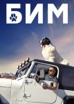 БиМ 3 сезон