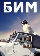 БиМ 3 сезон