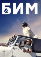 БиМ 2 сезон