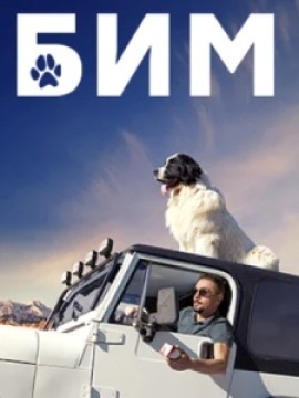 БиМ 2 сезон