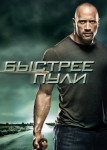 Быстрее пули