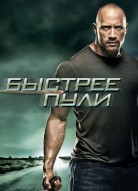 Быстрее пули