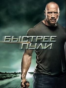 Быстрее пули