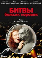 Битва божьих коровок