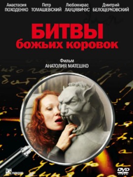 Битва божьих коровок