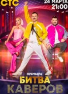 Битва каверов