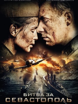 Битва за Севастополь