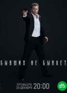 Бывших не бывает