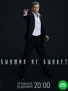 Бывших не бывает