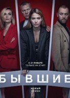 Бывшие 3 сезон