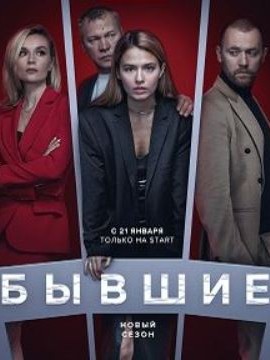 Бывшие 3 сезон