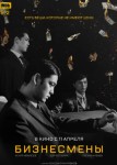 Бизнесмены
