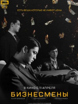 Бизнесмены