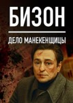 Бизон: Дело манекенщицы 