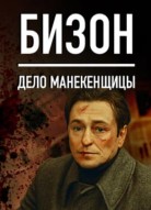 Бизон: Дело манекенщицы 