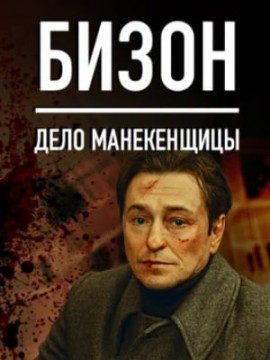 Бизон: Дело манекенщицы 