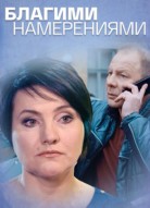 Благими намерениями