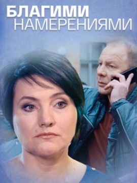 Благими намерениями