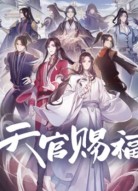 Благословение небожителей 2 сезон