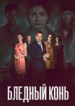 Бледный конь