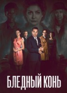 Бледный конь