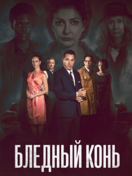 Бледный конь